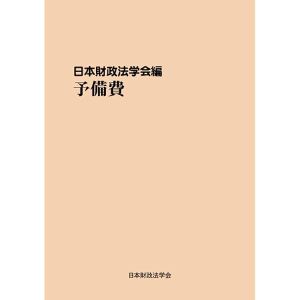 予算制度 第2版 | 河野 一之 |本 | 通販 | Amazon